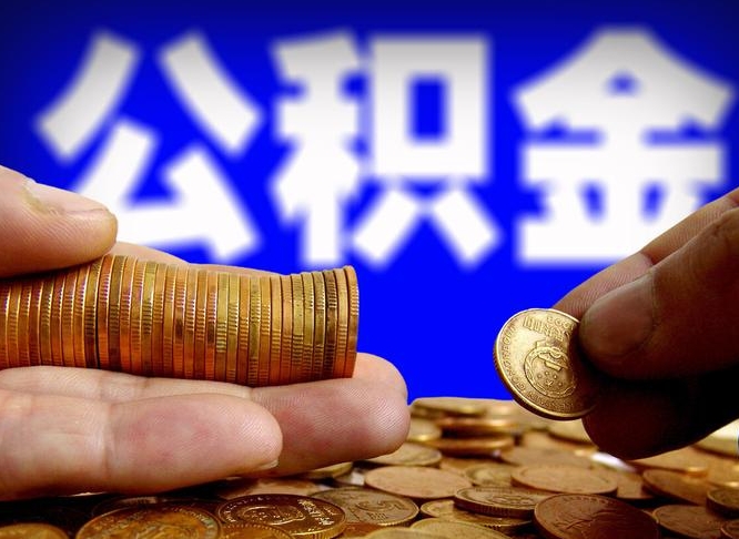 漯河离开一个城市公积金可以全取出来吗（离开一座城市公积金）